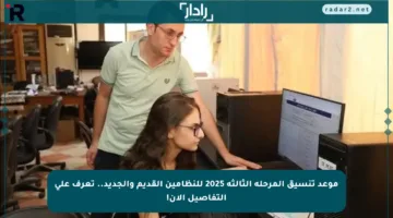 موعد تنسيق المرحلة الثالثة 2025 للنظامين القديم والجديد.. تعرف على التفاصيل الآن!